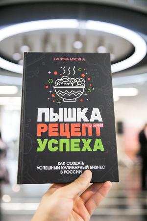 "Пышка": Рецепт успеха. Как создать успешный кулинарный бизнес в России.