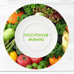Постное меню