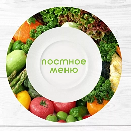 Постное меню