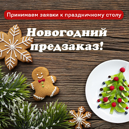 Новогоднее меню